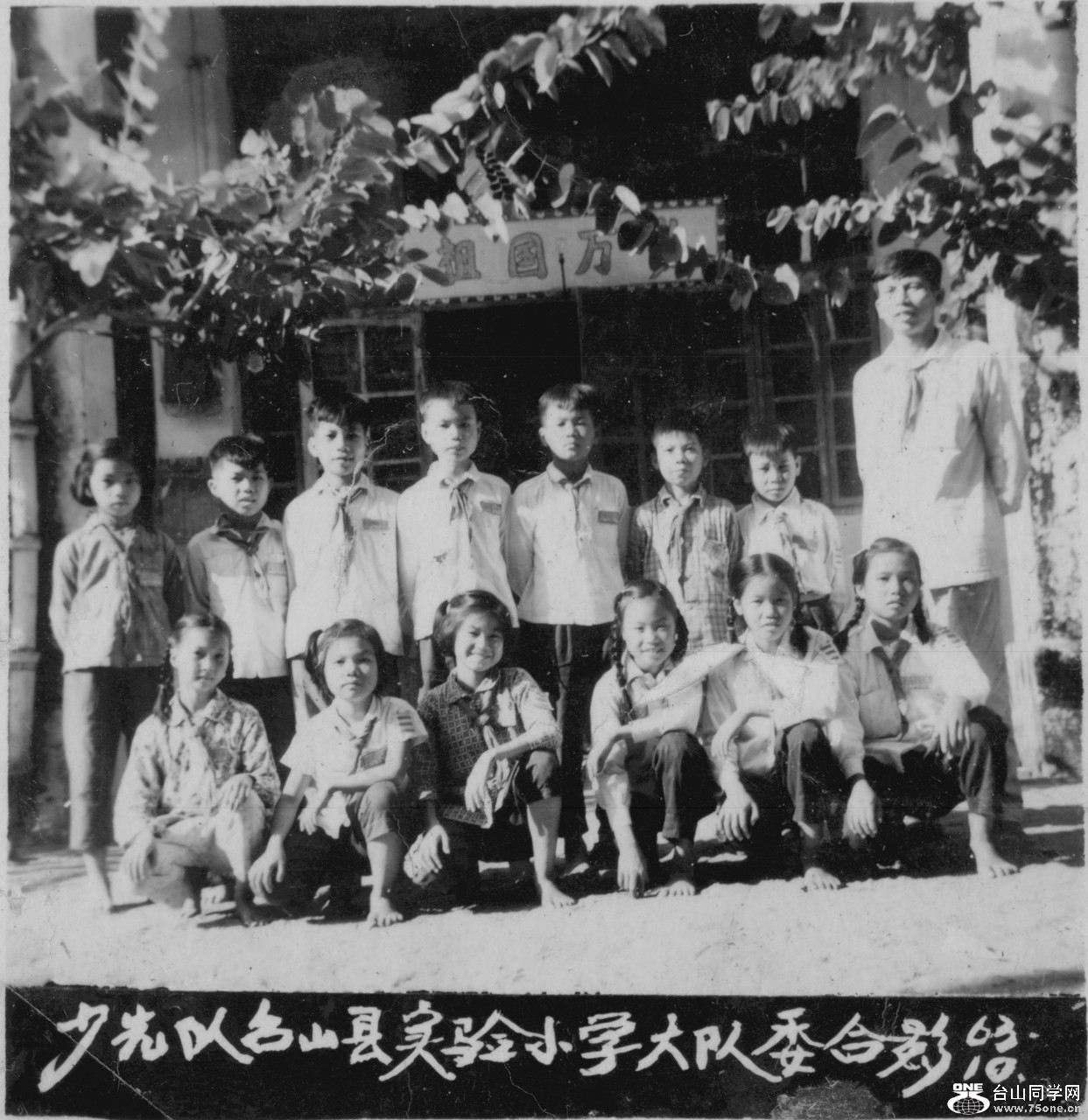 ���ȶ�̨ɽʵ��Сѧ���ί��Ӱ1963C.jpg