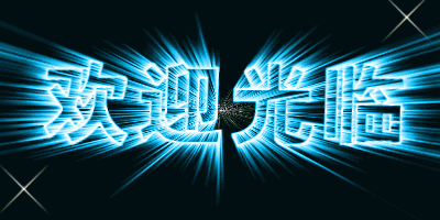 ��ӭ����.gif