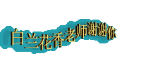 ��������ʦлл��.gif